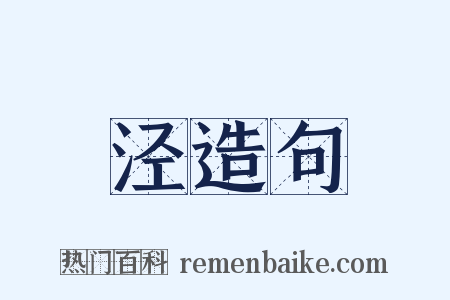 泾造句是什么意思的图片